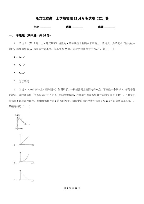 黑龙江省高一上学期物理12月月考试卷(II)卷