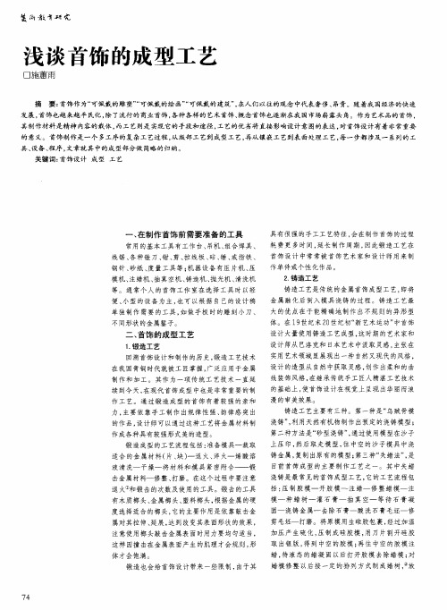 浅谈首饰的成型工艺