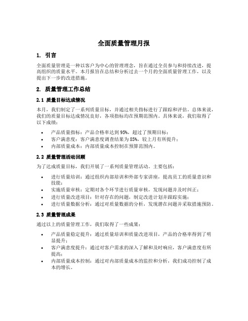 全面质量管理月报