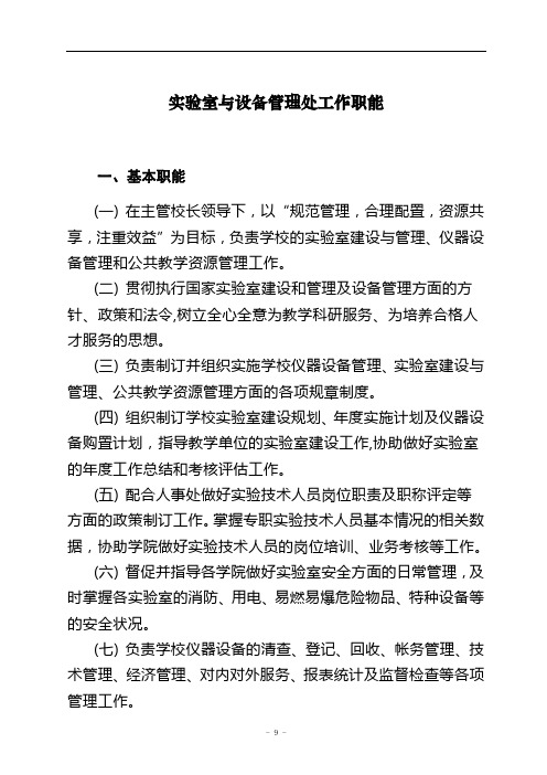 实验室与设备管理处工作职能