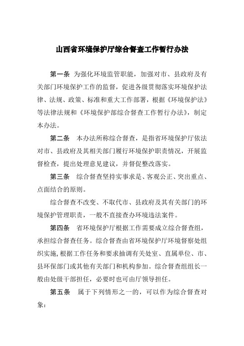山西省环境保护厅综合督查工作暂行办法