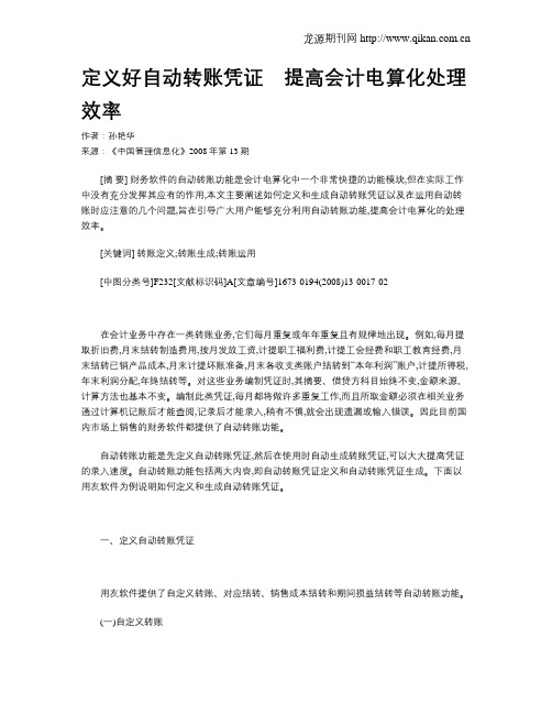 定义好自动转账凭证 提高会计电算化处理效率