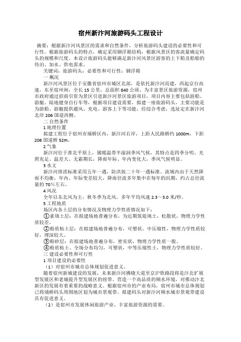 宿州新汴河旅游码头工程设计