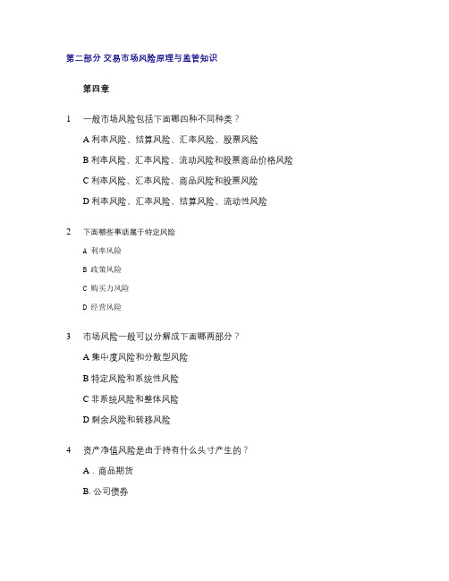icbrr冲刺模拟题――第二部分交易市场风险原理与监管知识.