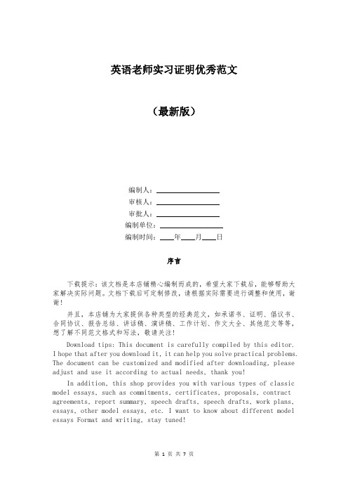 英语老师实习证明优秀范文