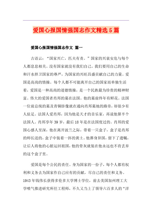爱国心报国情强国志作文精选5篇