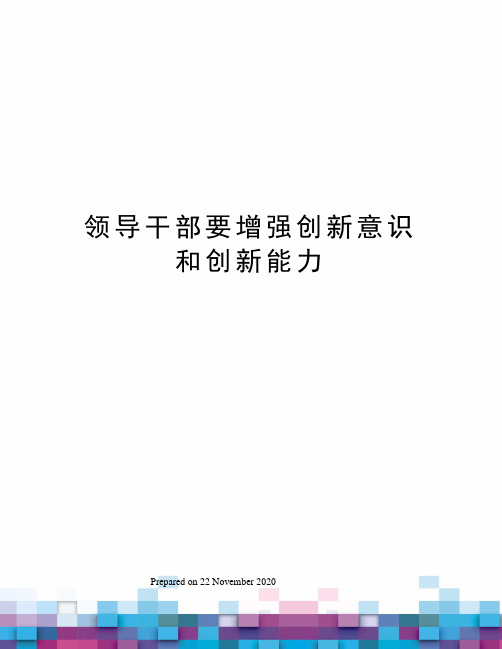 领导干部要增强创新意识和创新能力