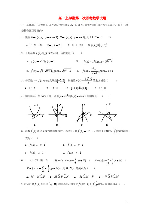 青海省青海师大二附中高一数学上学期第一次月考试题(无答案)新人教A版