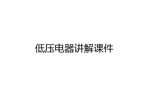 最新低压电器讲解课件讲课教案