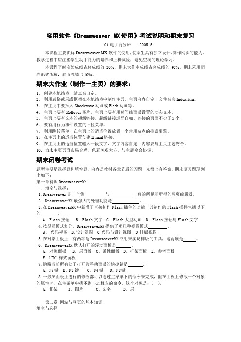 实用软件《Dreamweaver MX使用》考试说明和期末复习