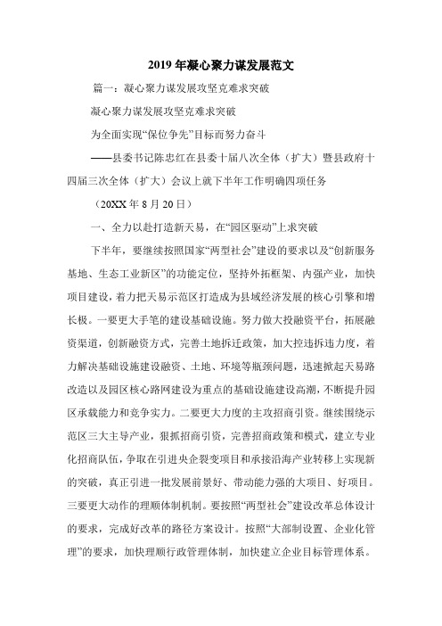 2019年凝心聚力谋发展范文.doc