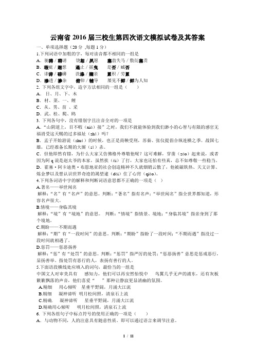 云南省2016届三校生第四次语文模拟试卷及其答案全解