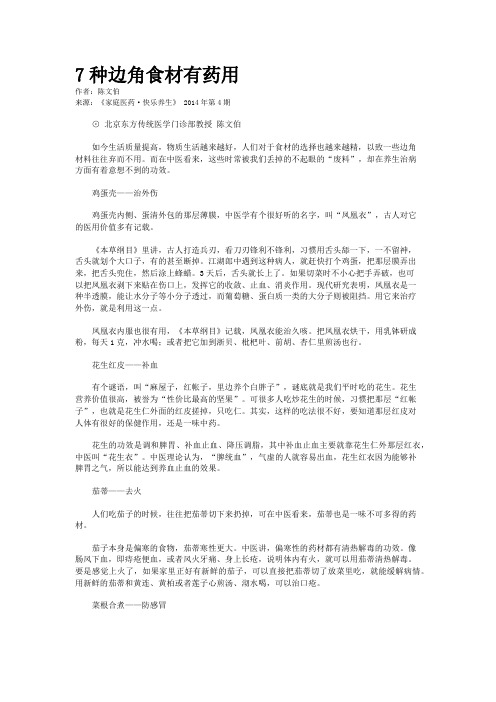 7种边角食材有药用