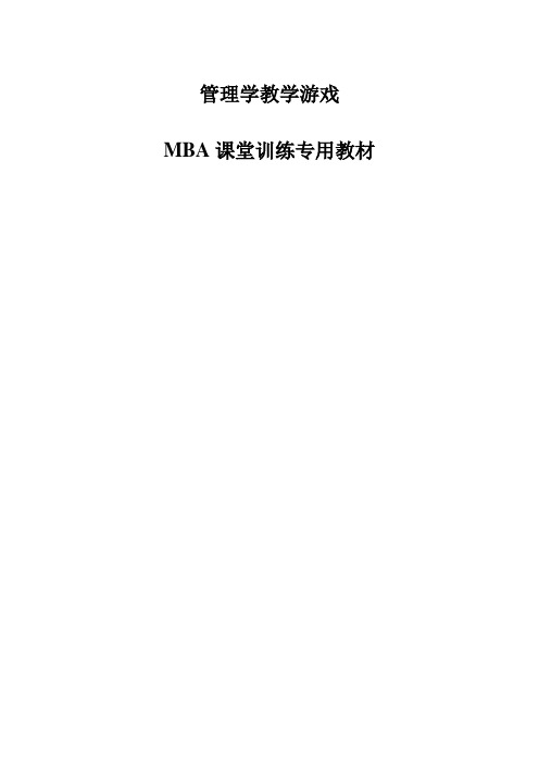 管理学游戏大全(1例)