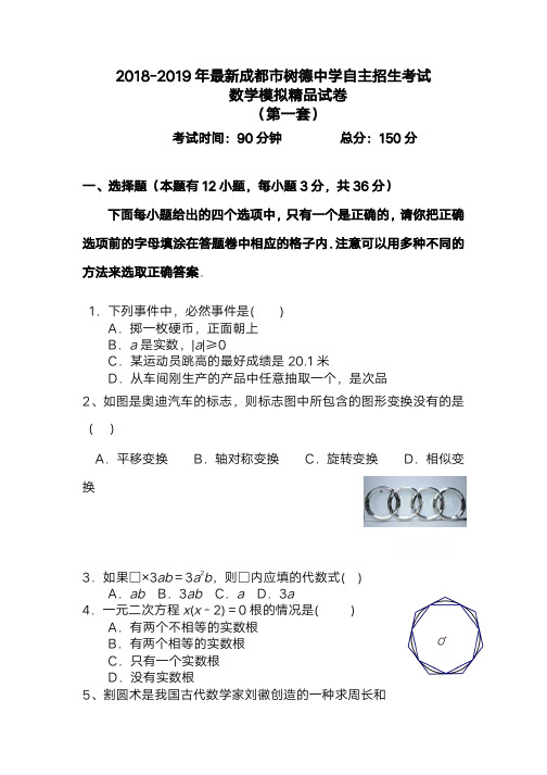 【考试必备】2018-2019年最新成都市树德中学初升高自主招生考试数学模拟精品试卷【含解析】【