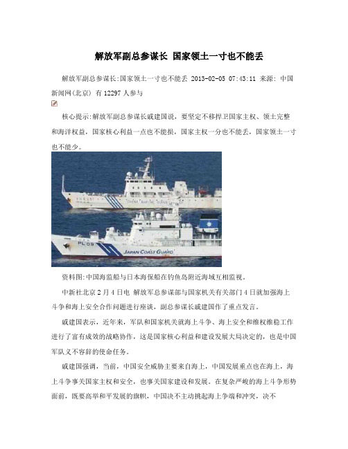 解放军副总参谋长国家领土一寸也不能丢