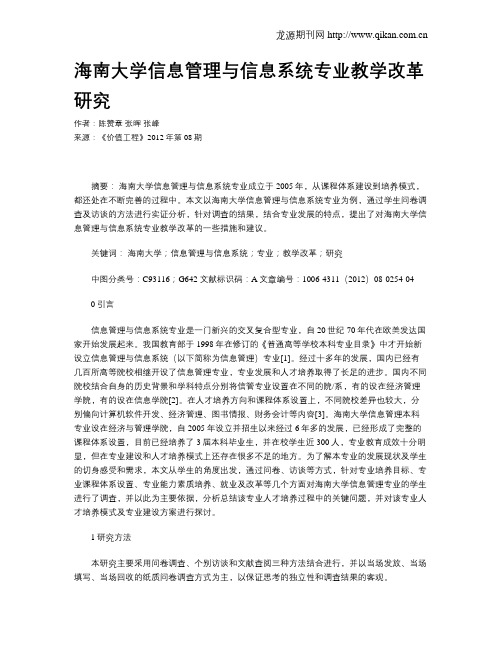 海南大学信息管理与信息系统专业教学改革研究