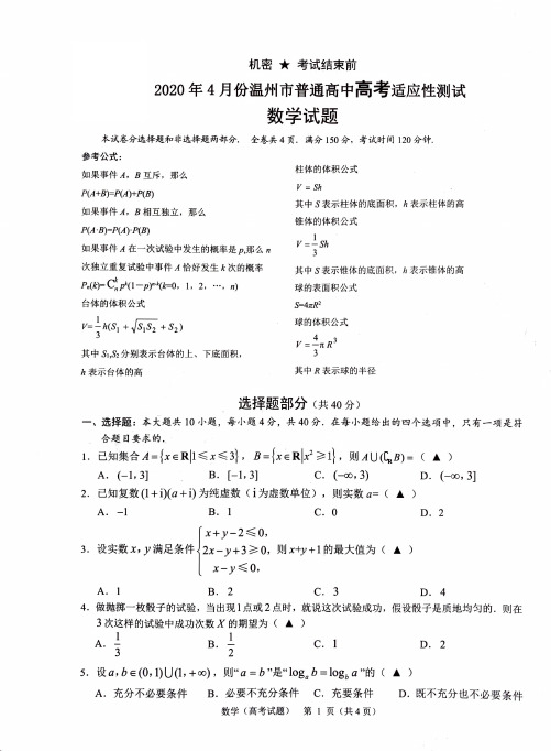 2020年4月温州市普通高中选考适应性测试数学试题(含答案)