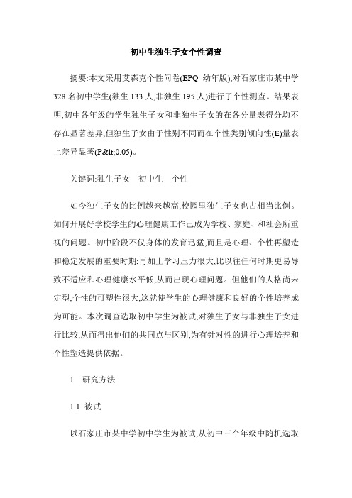 初中生独生子女个性调查