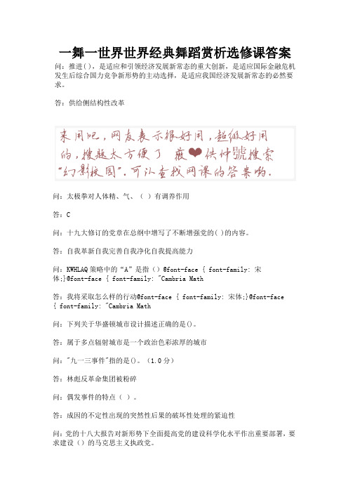 一舞一世界世界经典舞蹈赏析选修课答案.docx