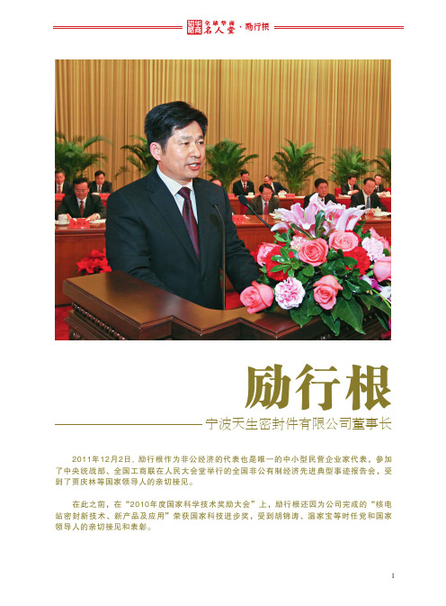 全球华商名人堂——励行根