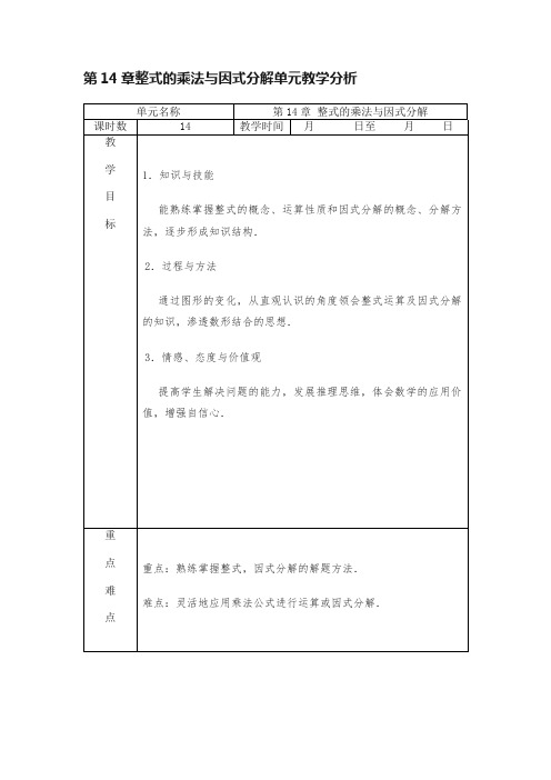 第14章整式的乘法与因式分解单元教学分析