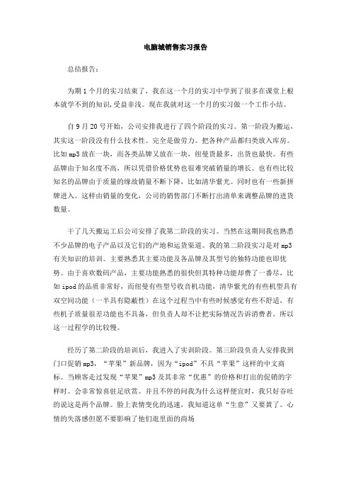 电脑城销售实习报告