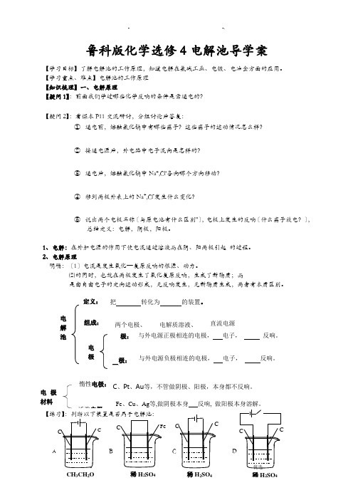 鲁科版化学选修4电解池导学案