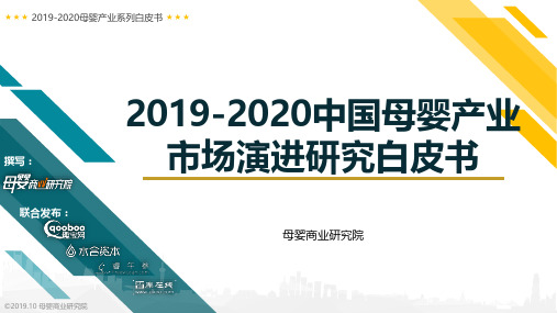 2019-2020中国母婴产业市场演进研究白皮书