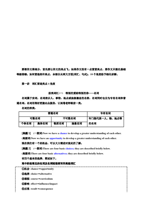 2020高考英语新创新大一轮复习人教全国版讲义写作增分自主化第三编第一讲词汇营造亮点4角度含答案