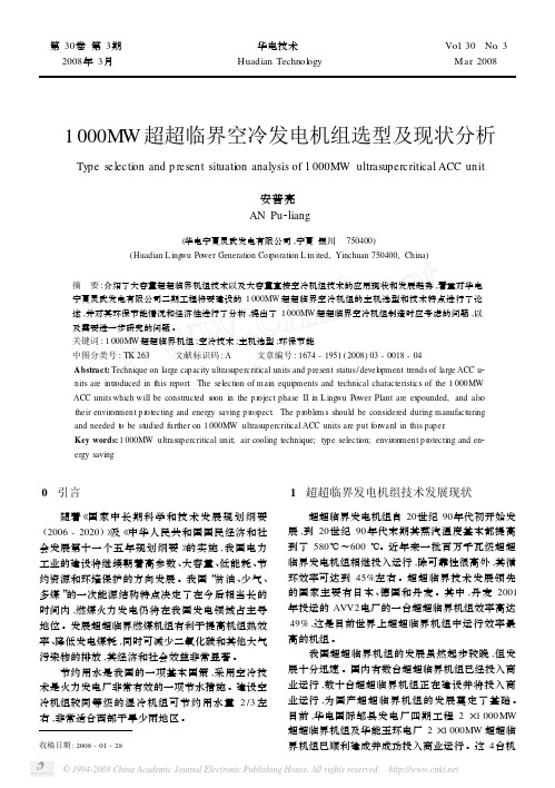 1000MW超超临界空冷发电机组选型及现状分析