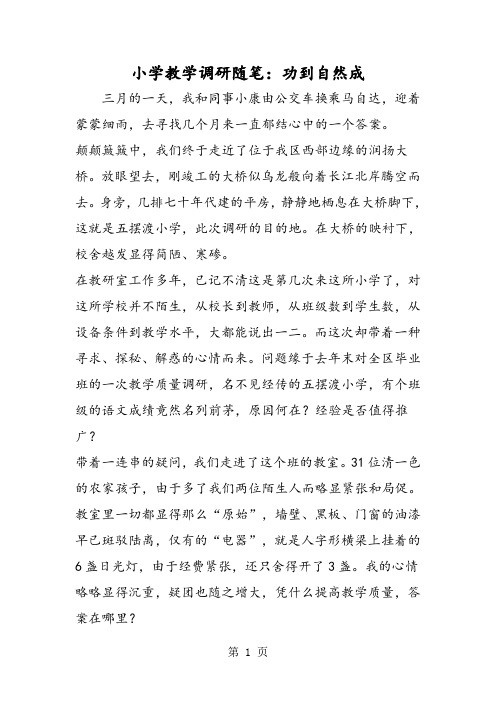 2018年小学教学调研随笔：功到自然成-文档资料
