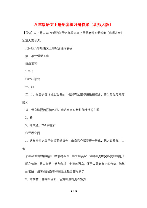 最新八年级语文上册配套练习册答案(北师大版)