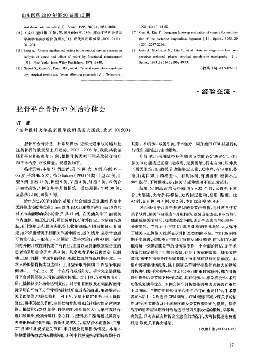 胫骨平台骨折57例治疗体会