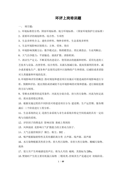 环评上岗证培训考题整理完整