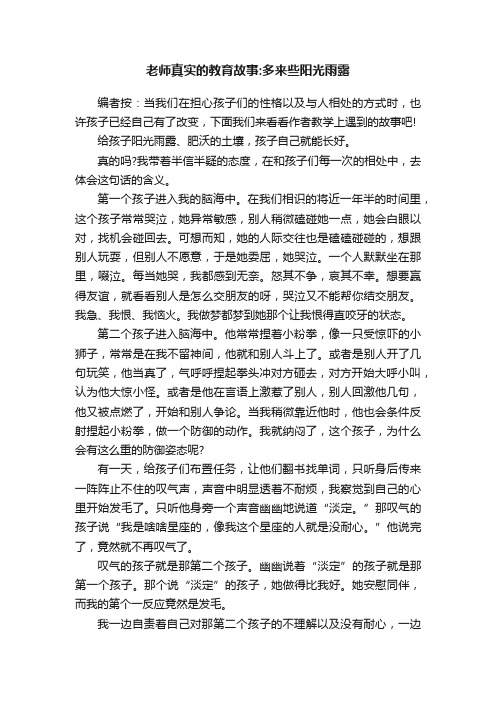 老师真实的教育故事：多来些阳光雨露
