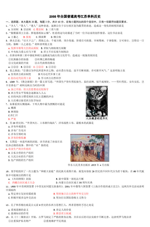 2008年全国普通高考江苏单科历史