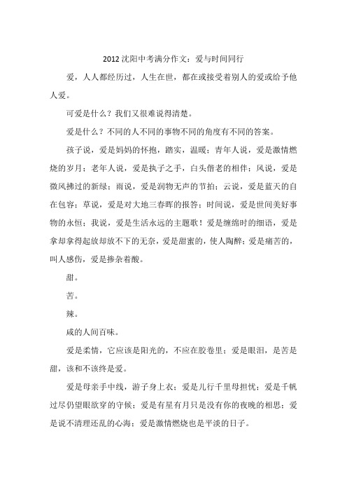 2012沈阳中考满分作文：爱与时间同行-作文