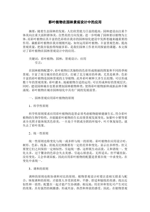 彩叶植物在园林景观设计中的应用