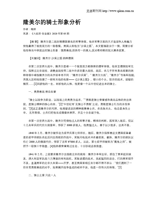 隆美尔的骑士形象分析