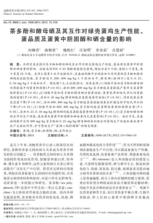 茶多酚和酵母硒及其互作对绿壳蛋鸡生产性能、蛋品质及蛋黄中胆固醇和硒含量的影响