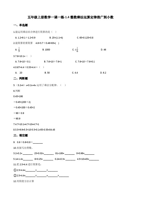 五年级上册数学一课一练-1.4整数乘法运算定律推广到小数   人教版(含答案)