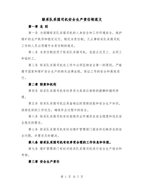 综采队采煤司机安全生产责任制范文(4篇)