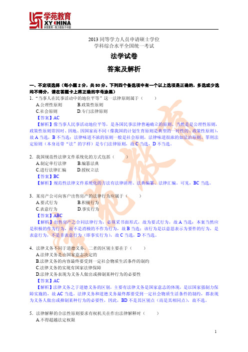 2013年同等学力法学真题答案及解析