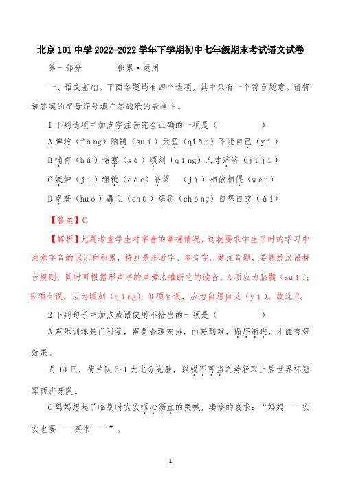 北京101中学2022学年七年级下学期期末考试语文模拟试题(解析版)