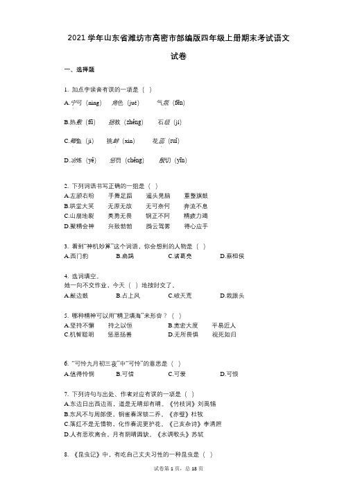2021年-有答案-山东省潍坊市高密市部编版四年级上册期末考试语文试卷