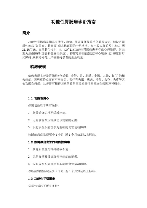 功能性胃肠病诊治指南