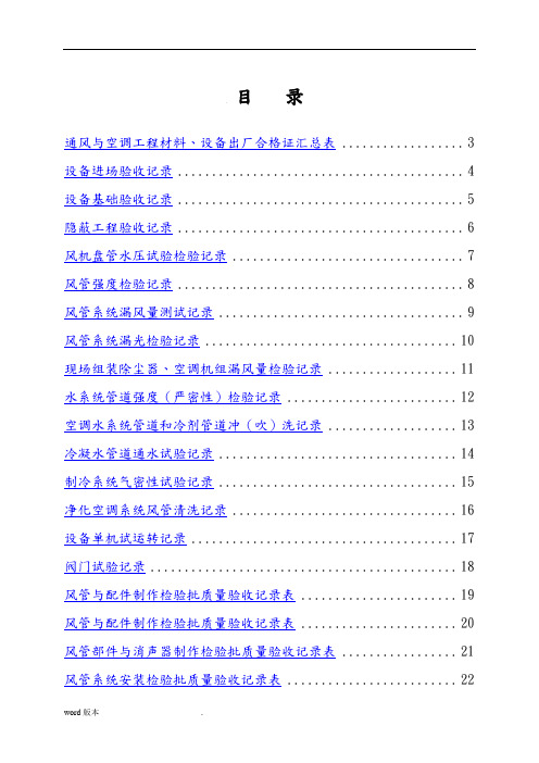 全套建筑工程资料表格(通风空调资料)