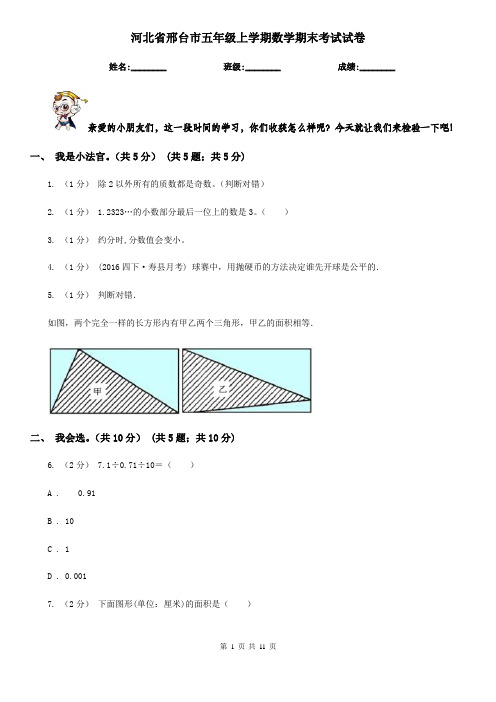 河北省邢台市五年级上学期数学期末考试试卷
