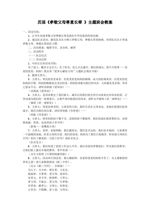 历届《孝敬父母尊重长辈 》主题班会教案